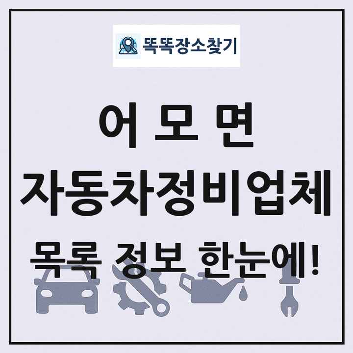 어모면 자동차정비업체 목록 및 정보