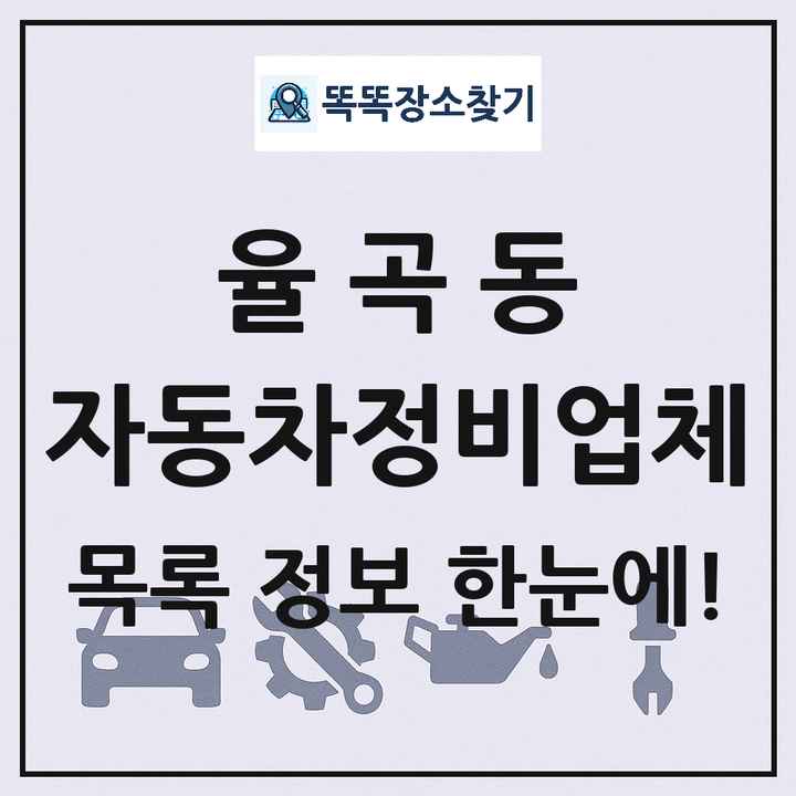 율곡동 자동차정비업체 목록 및 정보