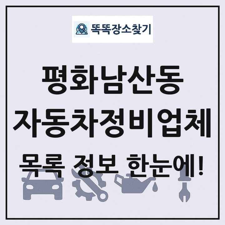 평화남산동 자동차정비업체 목록 및 정보