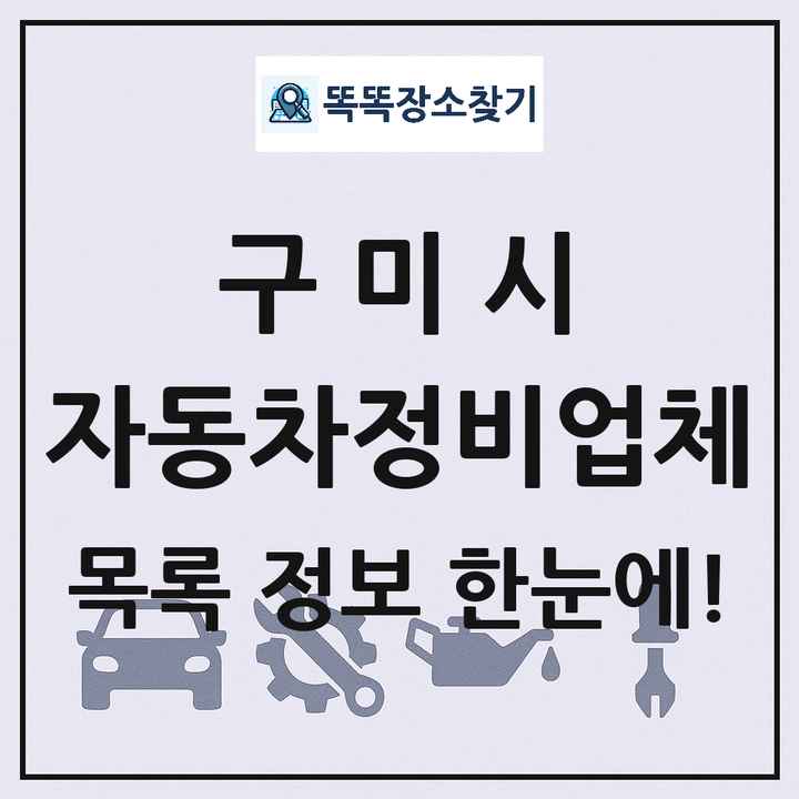 구미시 자동차정비업체 목록 및 정보