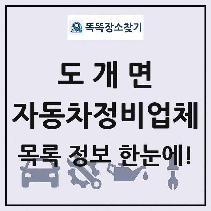 도개면 자동차정비업체 목록 및 정보