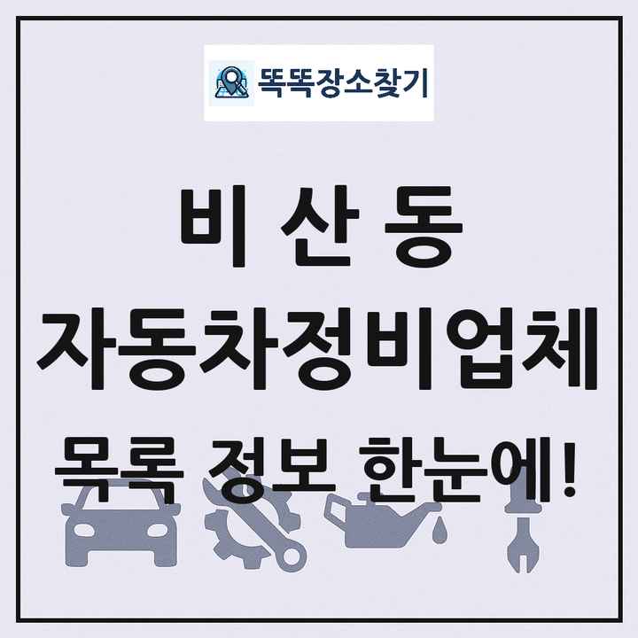 비산동 자동차정비업체 목록 및 정보