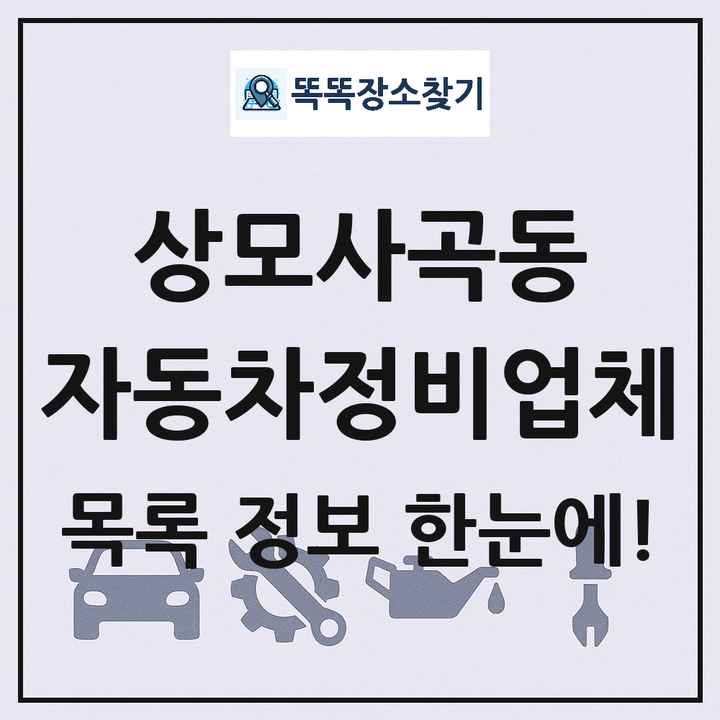 상모사곡동 자동차정비업체 목록 및 정보