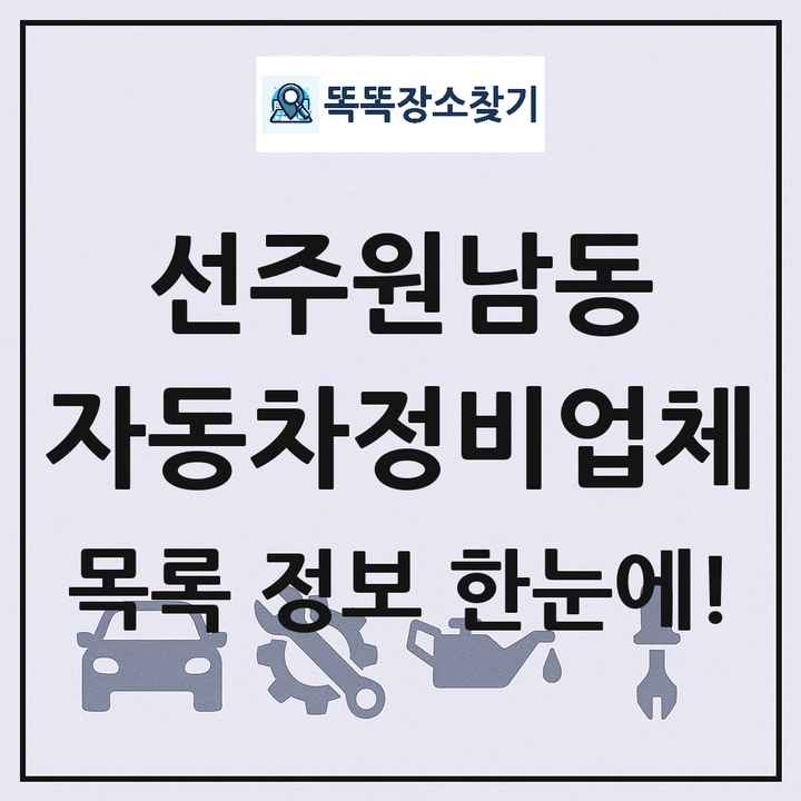 선주원남동 자동차정비업체 목록 및 정보