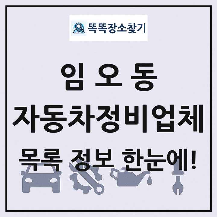 임오동 자동차정비업체 목록 및 정보
