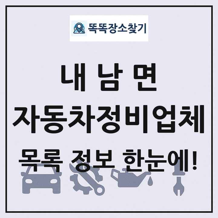 내남면 자동차정비업체 목록 및 정보