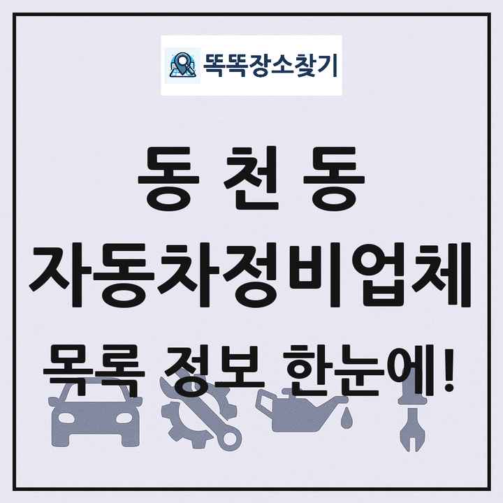 동천동 자동차정비업체 목록 및 정보