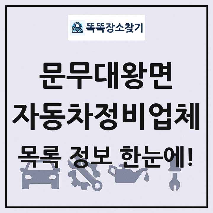 문무대왕면 자동차정비업체 목록 및 정보
