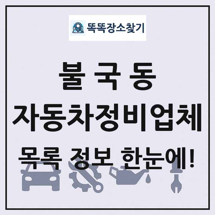 불국동 자동차정비업체 목록 및 정보