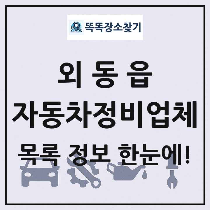 외동읍 자동차정비업체 목록 및 정보