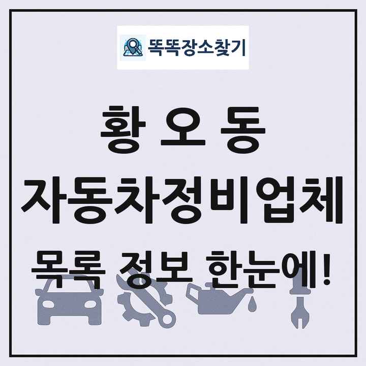 황오동 자동차정비업체 목록 및 정보