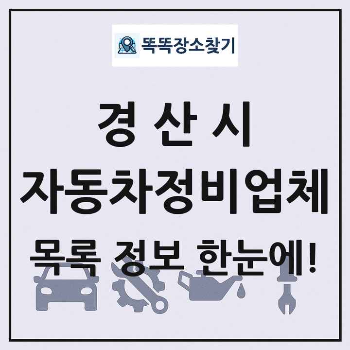 경산시 자동차정비업체 목록 및 정보