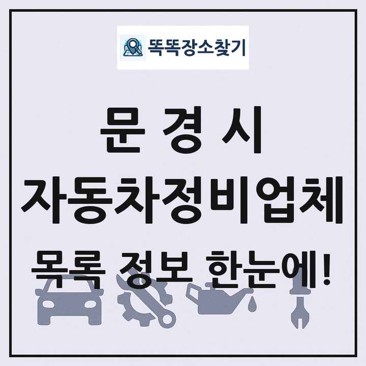 문경시 자동차정비업체 목록 및 정보