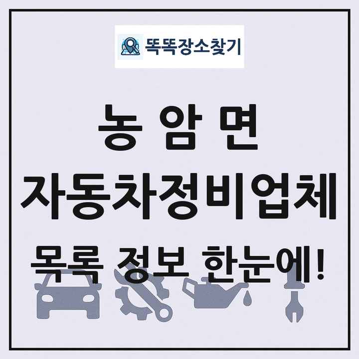 농암면 자동차정비업체 목록 및 정보