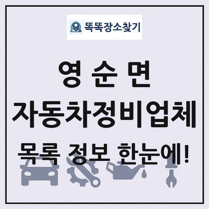 영순면 자동차정비업체 목록 및 정보