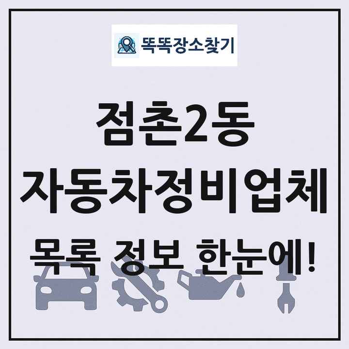 점촌2동 자동차정비업체 목록 및 정보