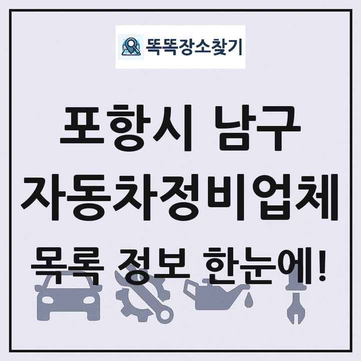 포항시 남구 자동차정비업체 목록 및 정보