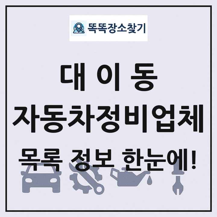 대이동 자동차정비업체 목록 및 정보