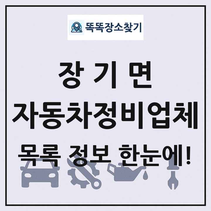 장기면 자동차정비업체 목록 및 정보