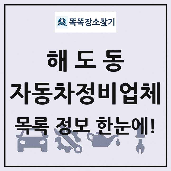 해도동 자동차정비업체 목록 및 정보