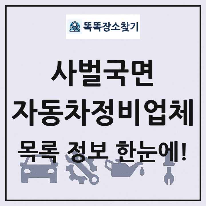 사벌국면 자동차정비업체 목록 및 정보