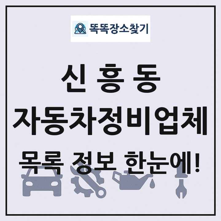 신흥동 자동차정비업체 목록 및 정보