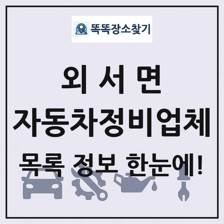 외서면 자동차정비업체 목록 및 정보