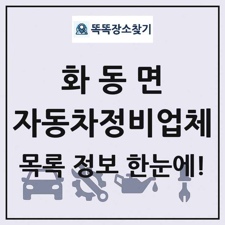 화동면 자동차정비업체 목록 및 정보