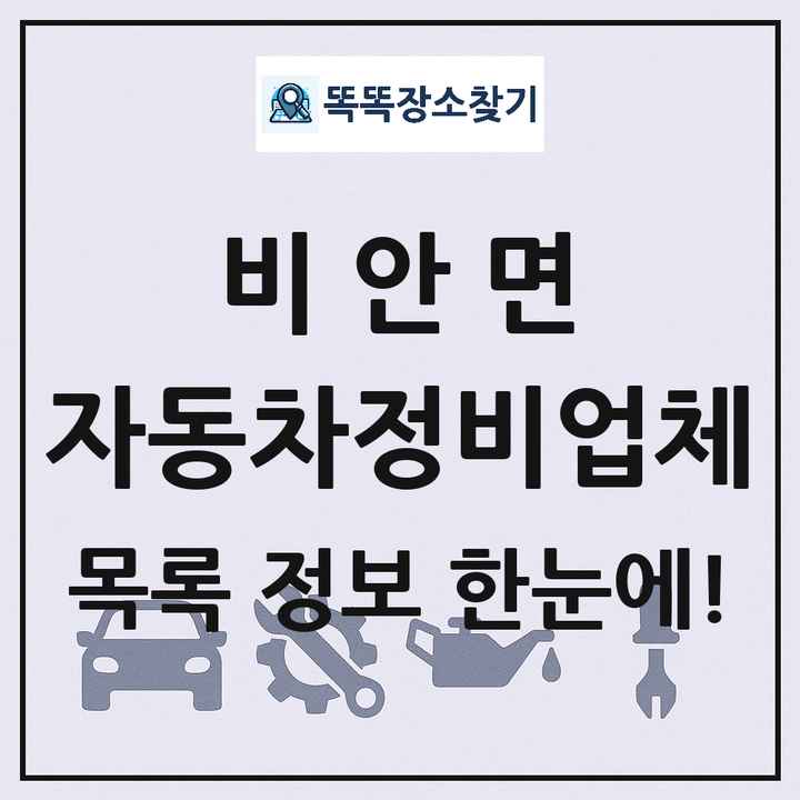 비안면 자동차정비업체 목록 및 정보