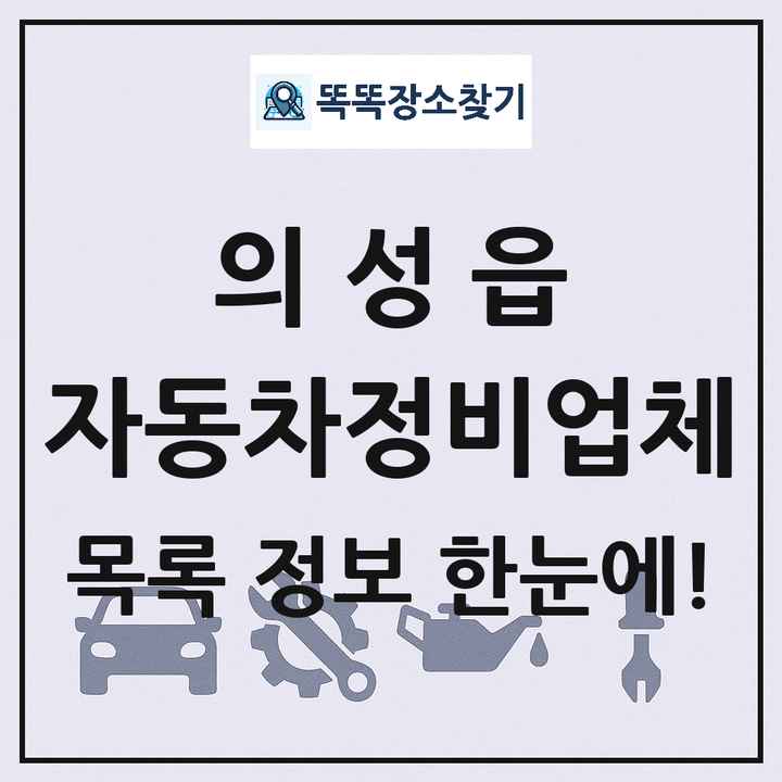 의성읍 자동차정비업체 목록 및 정보