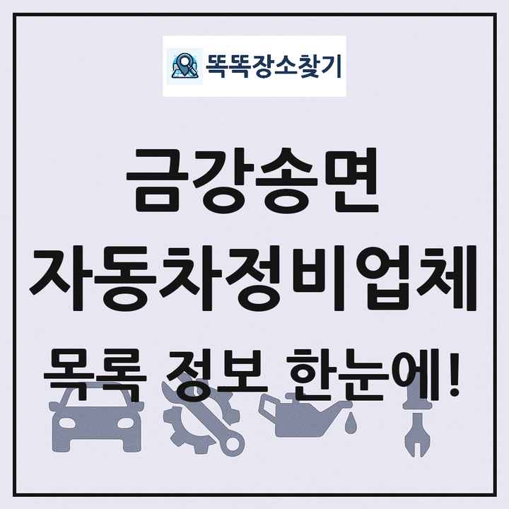 금강송면 자동차정비업체 목록 및 정보