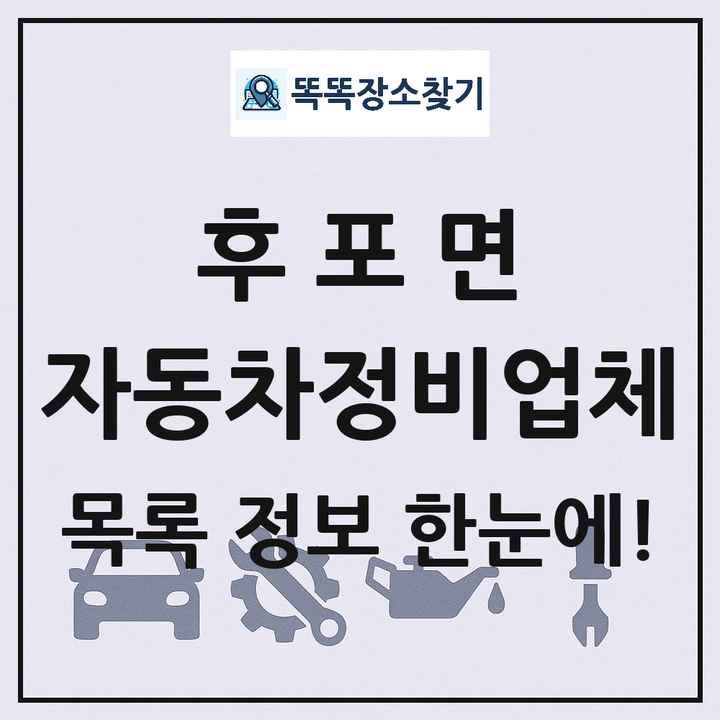 후포면 자동차정비업체 목록 및 정보