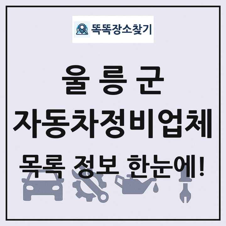 울릉군 자동차정비업체 목록 및 정보