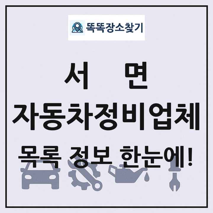 서면 자동차정비업체 목록 및 정보