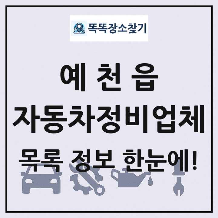 예천읍 자동차정비업체 목록 및 정보
