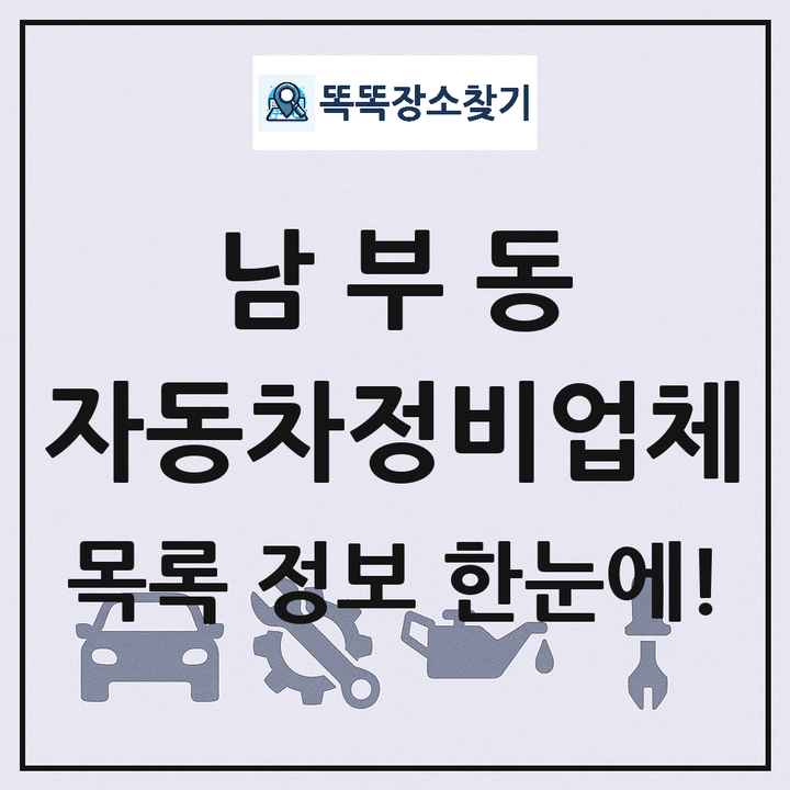 남부동 자동차정비업체 목록 및 정보