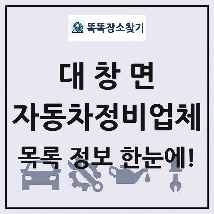 대창면 자동차정비업체 목록 및 정보