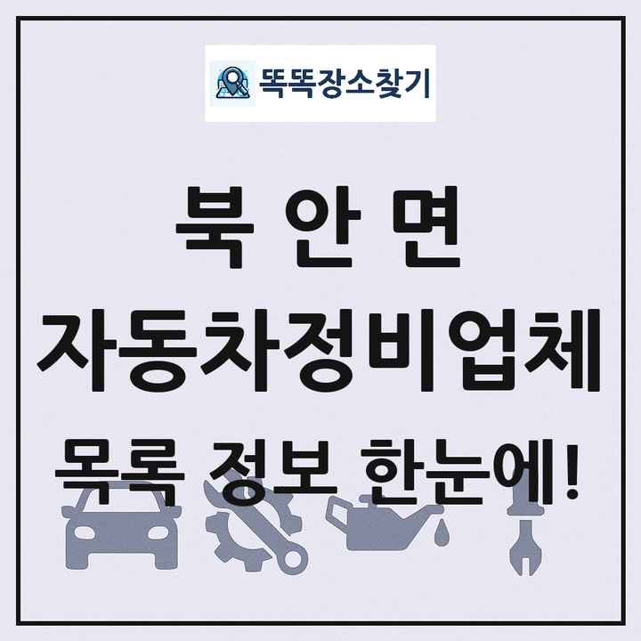 북안면 자동차정비업체 목록 및 정보