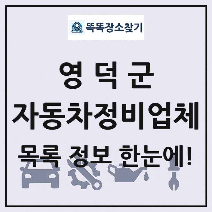 영덕군 자동차정비업체 목록 및 정보