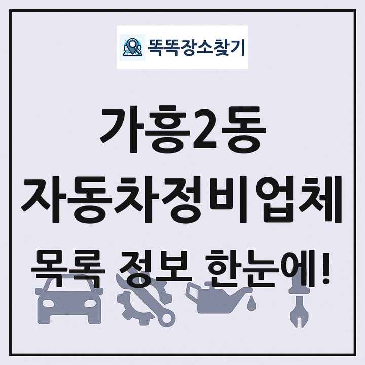 가흥2동 자동차정비업체 목록 및 정보