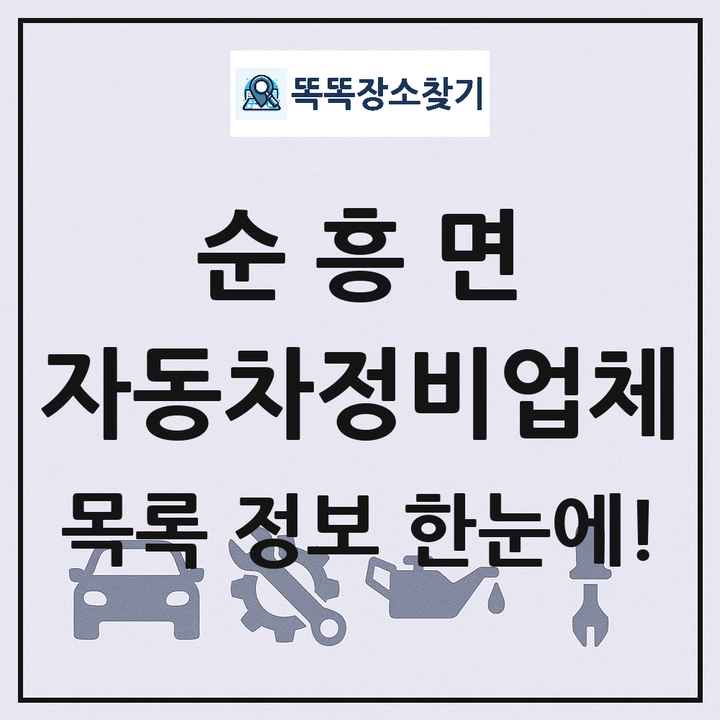 순흥면 자동차정비업체 목록 및 정보