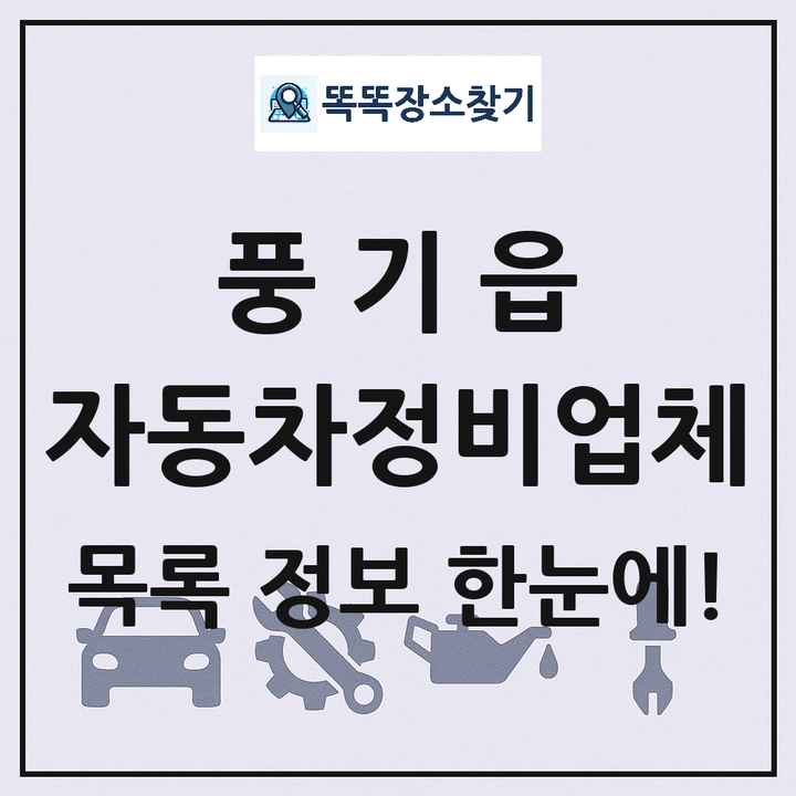 풍기읍 자동차정비업체 목록 및 정보