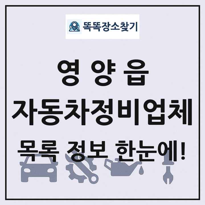 영양읍 자동차정비업체 목록 및 정보