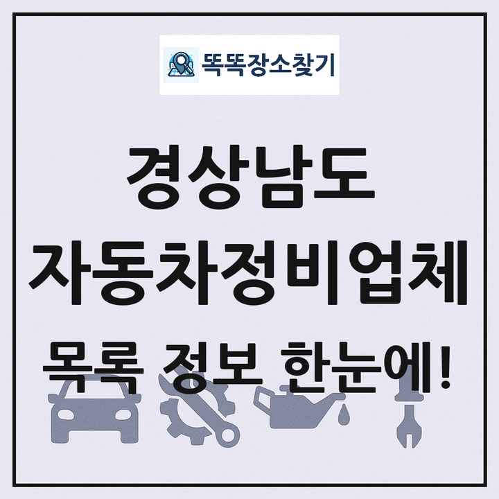 경상남도 자동차정비업체 목록 및 정보