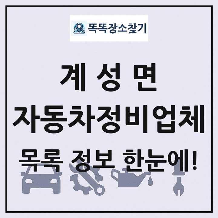 계성면 자동차정비업체 목록 및 정보