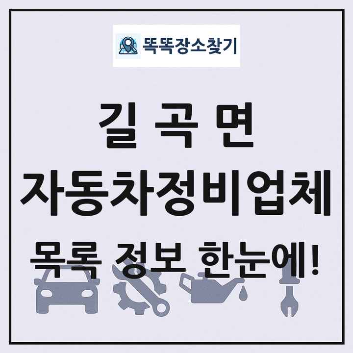 길곡면 자동차정비업체 목록 및 정보