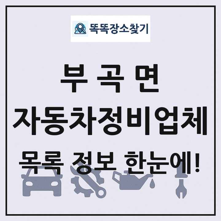 부곡면 자동차정비업체 목록 및 정보