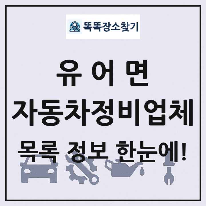 유어면 자동차정비업체 목록 및 정보