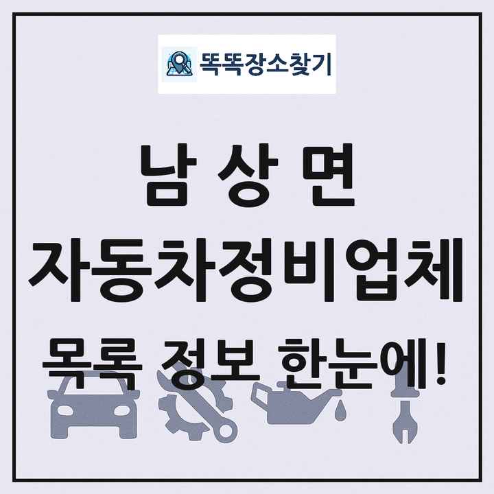 남상면 자동차정비업체 목록 및 정보