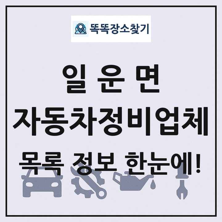 일운면 자동차정비업체 목록 및 정보
